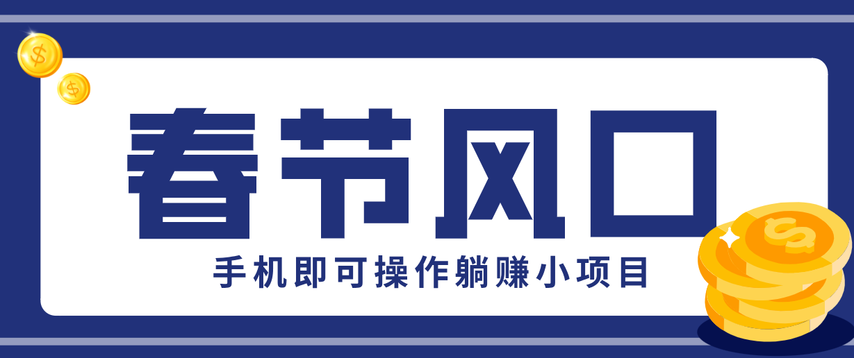 快手极速版春节推广风口,一部手机就能上手,拉新20元/人平台助力躺赚小项目-离锋创库