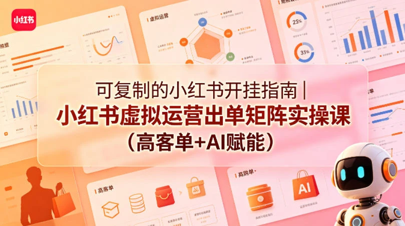 【精】可复制的小红书开挂指南|小红书虚拟运营出单矩阵实操课(高客单+AI赋能)-离锋创库