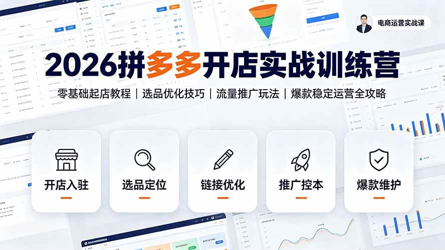(19346期)2026拼多多开店实战训练营:零基础起店教程|选品优化技巧|流量推广玩法|爆款稳定运营全攻略-离锋创库