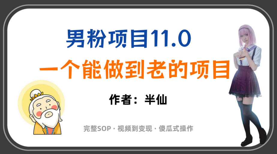 全网独家男粉项目11.0,一个做到老的项目,完整SOP·视频到变现·傻瓜式操作-离锋创库