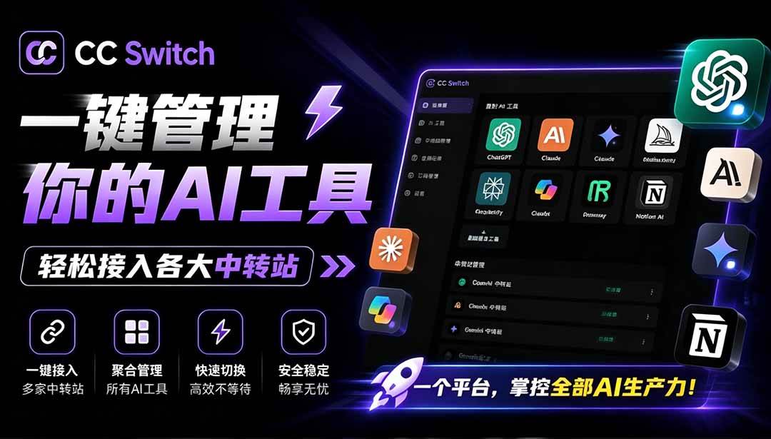 （19335期）一键给Chatgpt、Codex、Claude接入地第三方中转站，CC Switch统一管理你的 AI 编程工具工作流-离锋创库