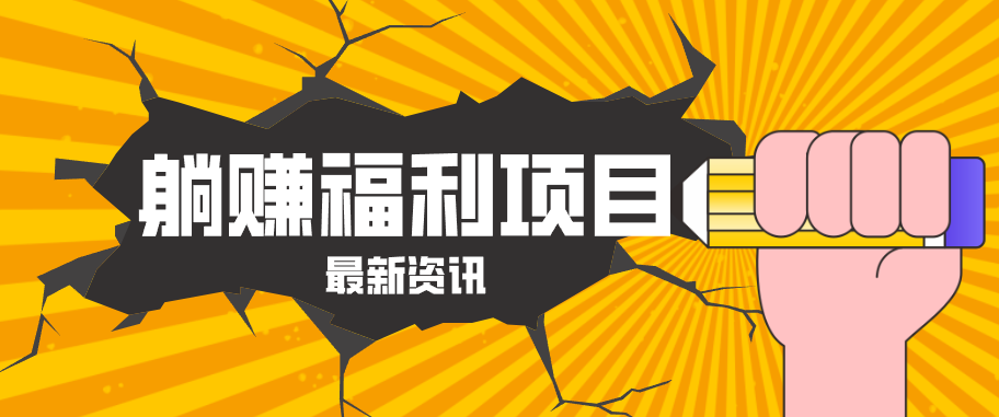 躺赚福利项目，淘宝一分购3.0，无套路高收益每天花2小时，轻松月收益千元！-离锋创库
