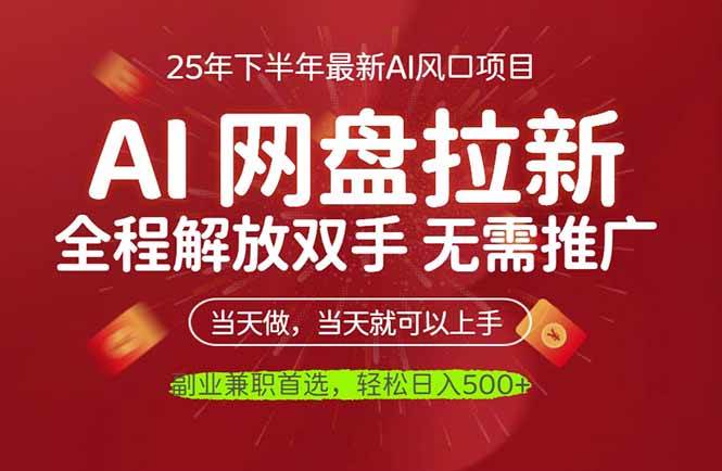 （16392期）AI网盘推广，完全解放双手，轻松日入500+，真正实现睡后收入-离锋创库