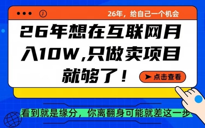 26年想在互联网月入10个W+，做知识付费，卖项目就足够了【揭秘】-离锋创库