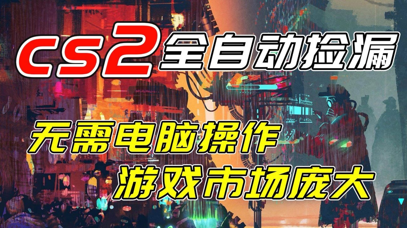 （17160期）开年王炸CSGO挂机项目，单日捡漏1000+，无需电脑操作，无需进入游戏，支持任何验证-离锋创库