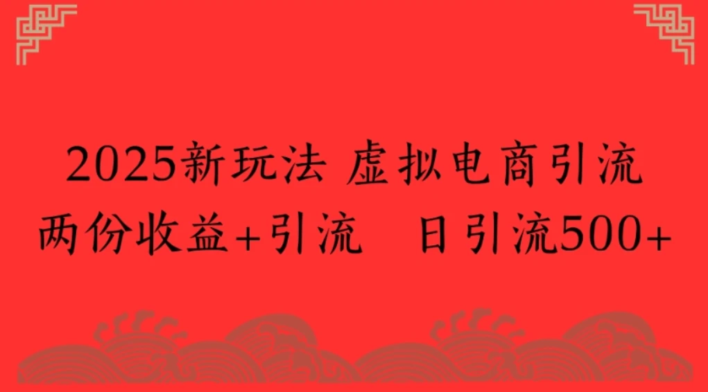 2025新玩法，虚拟电商引流两份收益+引流 日引流500+-离锋创库