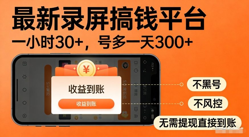 最新录屏搞钱平台，多号矩阵操作日入3张+，不风控，告别封号焦虑，收益直接到账【揭秘】-离锋创库