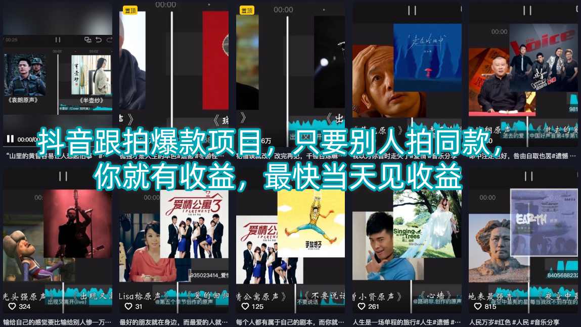 抖音跟拍爆款项目，只要别人拍同款，你就有收益，最快当天见收益-离锋创库