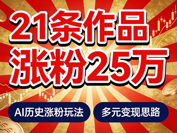 21个作品涨粉25W！睡前历史说又一现象级AI内容大爆款来啦，AI历史涨粉玩法，附详细教程+变现方向-离锋创库