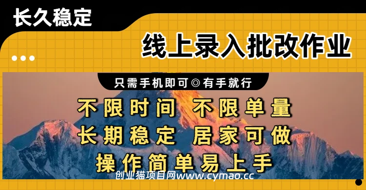 线上录入批改作业，只需手机即可，不限时间 不限单量，有手就行，小白在家兼职可做-离锋创库