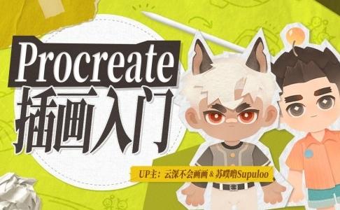 【精】Procreate元计划:萌新插画入门课-离锋创库