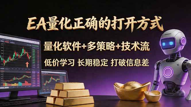 （18124期）EA量化正确的打开方式。聪明软件+多策略+技术流，小白也可以轻松学会，长期稳定，终身受益，…-离锋创库