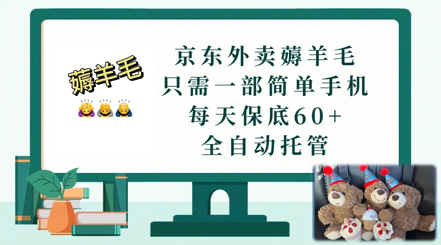 京东外卖薅羊毛，只需一部手机，上线只需点营业即可，每天保底60+，赚钱是如此简单-离锋创库