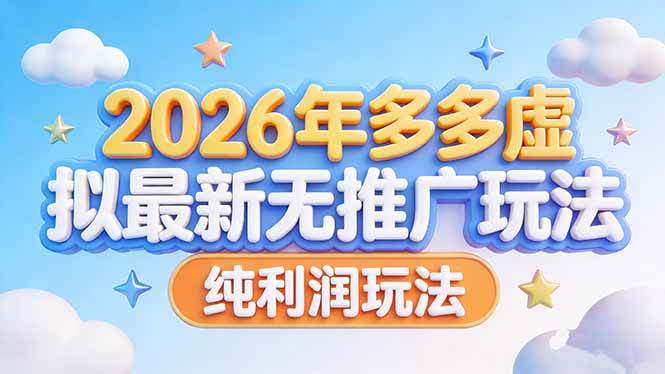 （17692期）2026年多多虚拟最新无推广，纯利润玩法-离锋创库