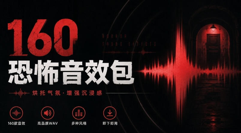 宝藏音效素材合集!160个烘托气氛的恐怖电影音效素材,全部中文分类Cinematic Horror Sound Effects-离锋创库