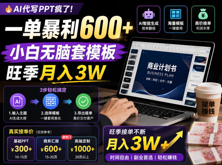 AI代写PPT疯了！一单暴利600+，小白无脑套模板，旺季月入3W，不用苦哈哈引流【揭秘】-离锋创库