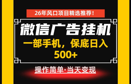 居家副业首推：微信广告挂G，每天十几分钟，稳定日入500+，一部手机就能做！【揭秘】-离锋创库