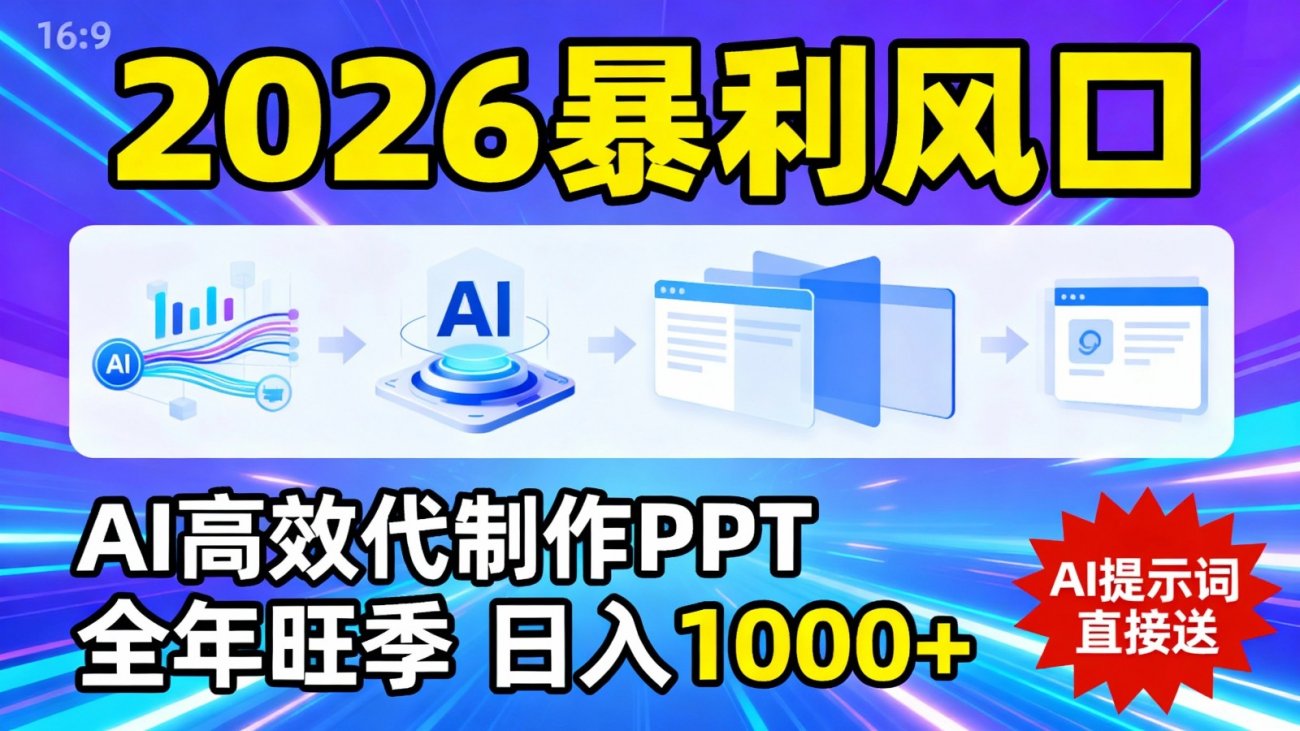 2026暴利!用AI高效代制作 PPT,全年旺季,日入 1000+,提示词直接送!-离锋创库