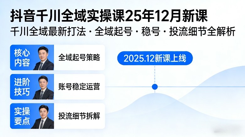 抖音千川全域全域实操课25年12月新课，千川全域最新打法，全域起号，稳号，投流细节全部都有-离锋创库