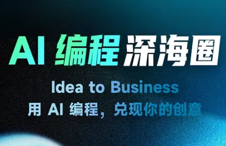 【精】刘小排深海圈ai编程第三期【2026年4月20日更新】-离锋创库