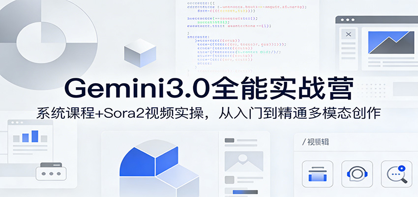 Gemini3.0实战系统课，Sora2视频实操，从入门到精通多模态创作-离锋创库