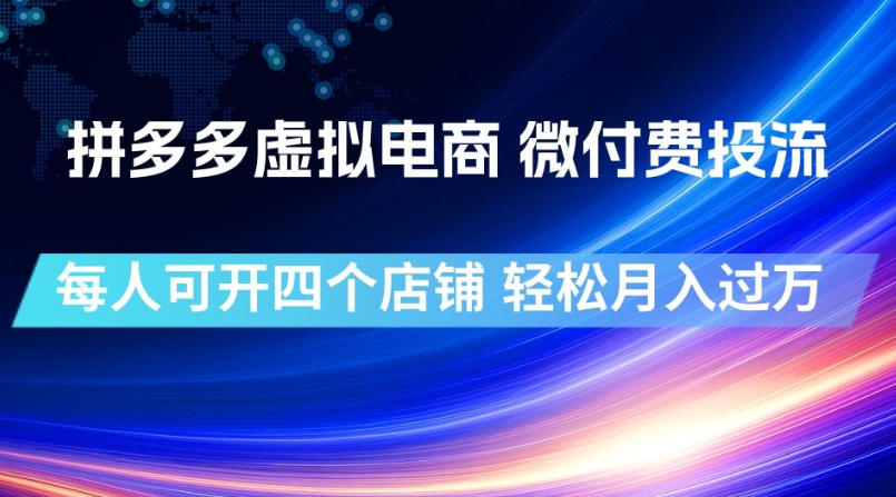 拼多多虚拟电商,微付费投流玩法,每人可开四个店,轻松月入过1W【揭秘】-离锋创库