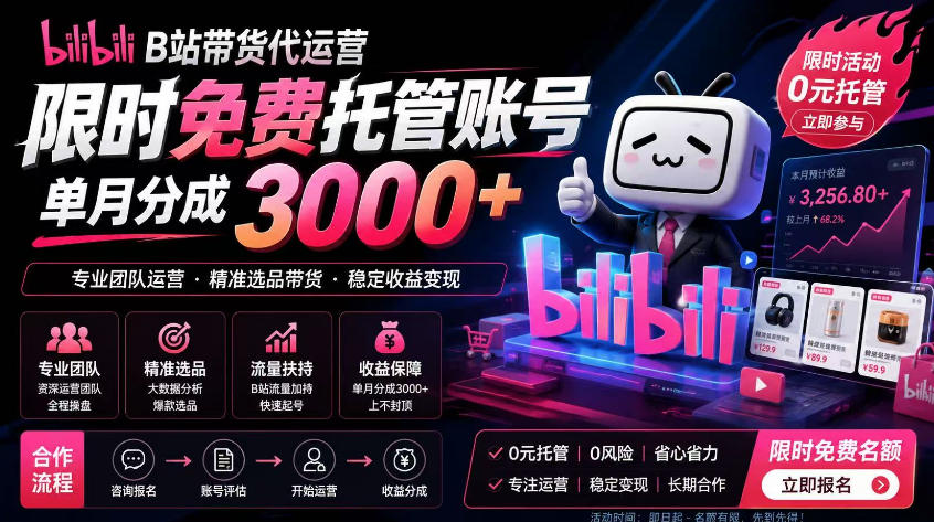 B站带货代运营项目，你只需提供账号，全程托管，轻松月入1w+【揭秘】-离锋创库