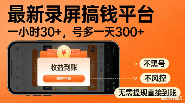 最新录屏搞钱平台!无需复杂操作,简单录屏就能賺米,一小时稳入30+,多号操作一天轻松突破300+【揭秘】-离锋创库