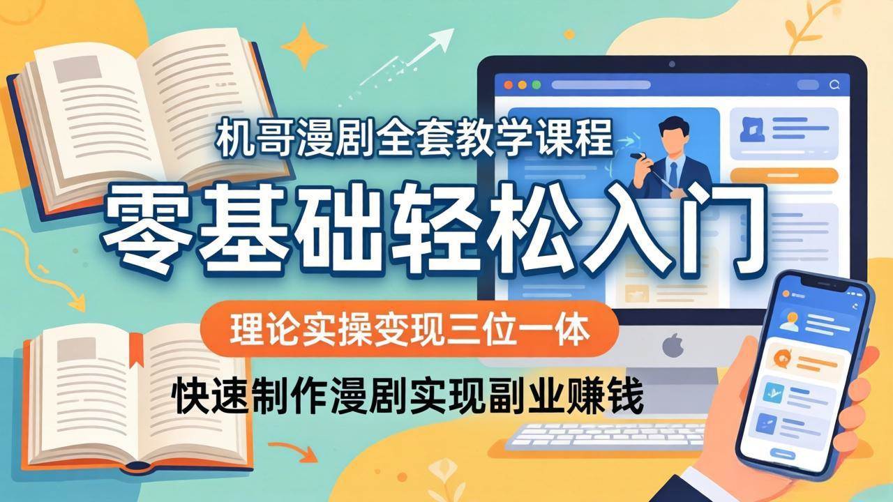 【精】飞机哥漫剧全套教学课程，理论实操变现三位一体，零基础轻松入门，快速制作漫剧实现副业赚钱-离锋创库