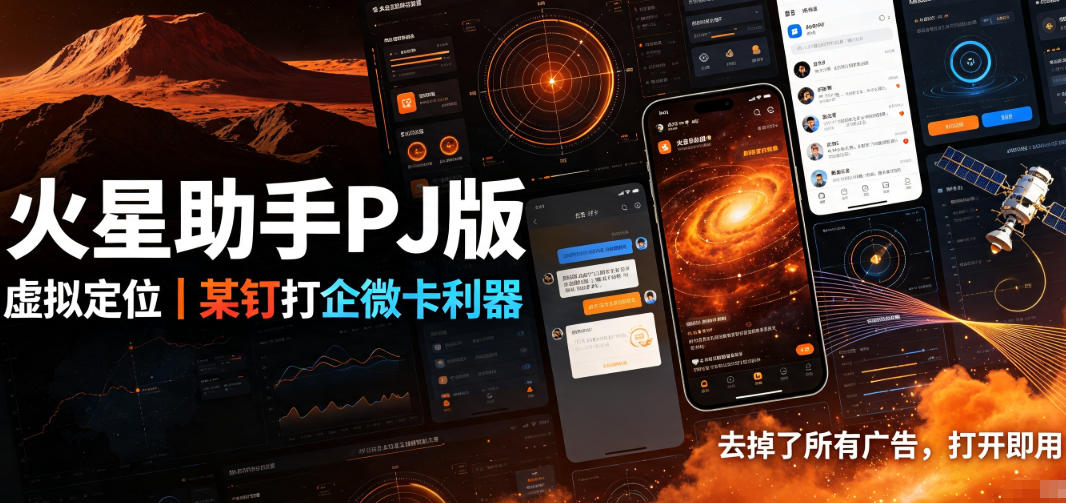 火星助手破解版，虚拟定位，某钉打企微卡利器，去掉了所有广告，打开即用-离锋创库