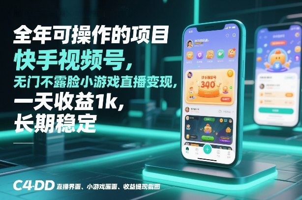全年可操作的项目，快手视频号无门槛不露脸小游戏直播变现，一天收益1k，长期稳定【揭秘】-离锋创库