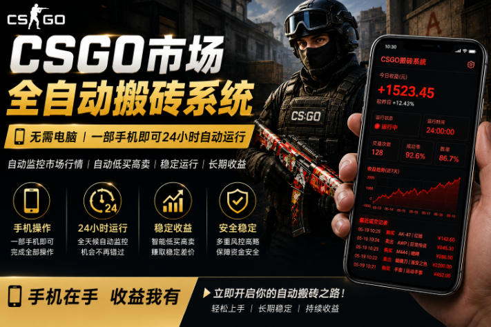 24小时自动监控CS饰品市场，手机即可完成全部操作实现自动搬砖盈利，日入300+【揭秘】-离锋创库