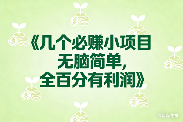 （17135期）8个必赚小项目，无脑简单，百分百有利润，副业首选，日入300+-离锋创库