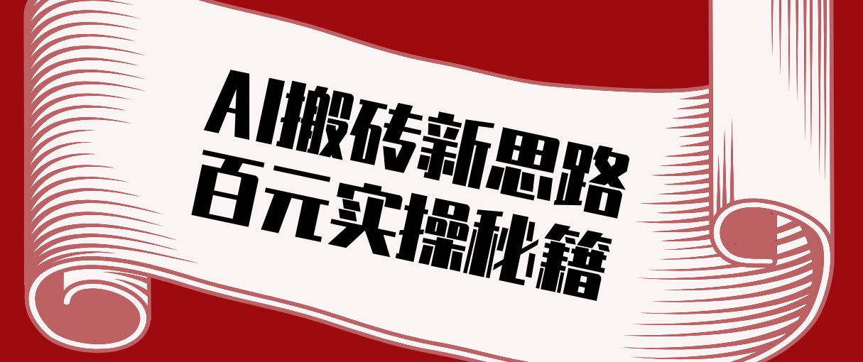 头条AI搬砖新思路!利用AI自动剪辑原创视频,日均收益100+的实操秘籍 头条AI搬砖新思路!利用AI自动剪辑原创视频,日均收益100+的实操秘籍