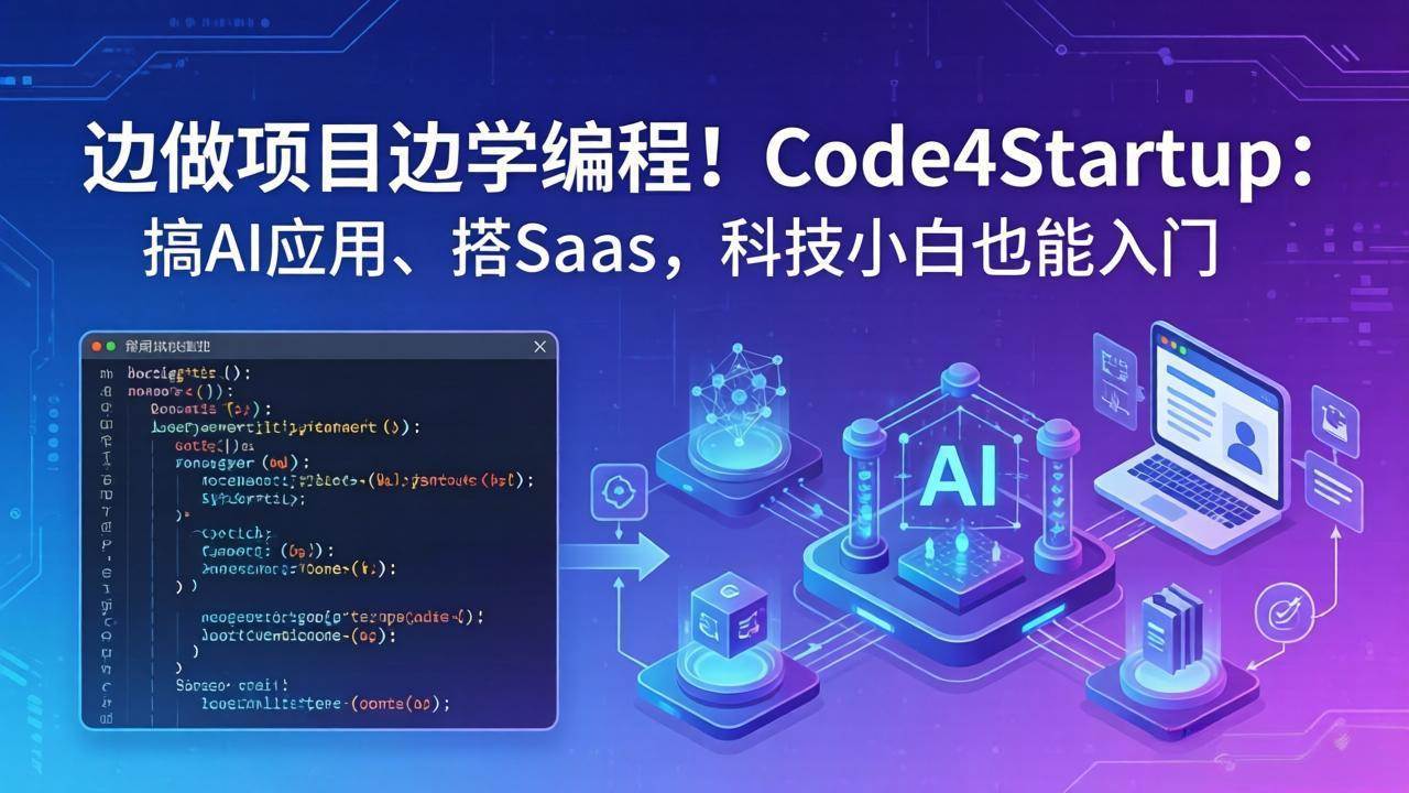 （18106期）边做项目边学编程！Code4Startup：搞 AI 应用、搭 SaaS，科技小白也能入门-离锋创库