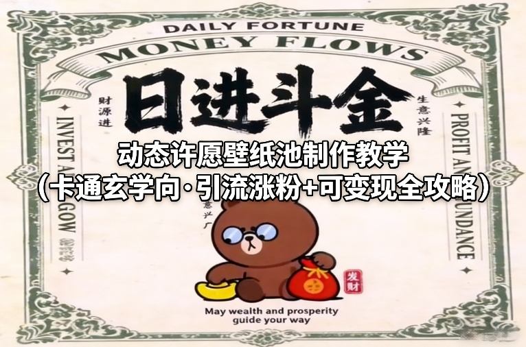 动态许愿壁纸池制作教学（卡通玄学向·引流涨粉+可变现全攻略）-离锋创库