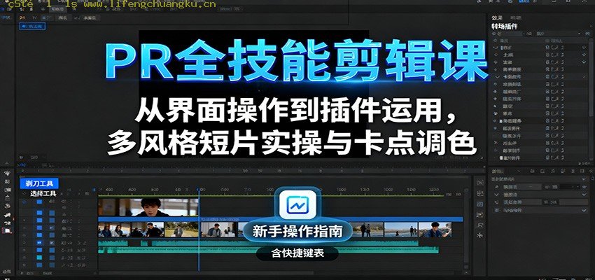 PR全技能剪辑课：从界面操作到插件运用，多风格短片实操与卡点调色-离锋创库