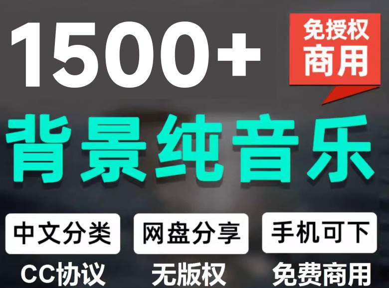 (19682期)1500首纯音乐免版权音乐包,中文分类,自费购买素材,抖音快手自媒体音效素材资源 (19682期)1500首纯音乐免版权音乐包,中文分类,自费购买素材,抖音快手自媒体音效素材资源