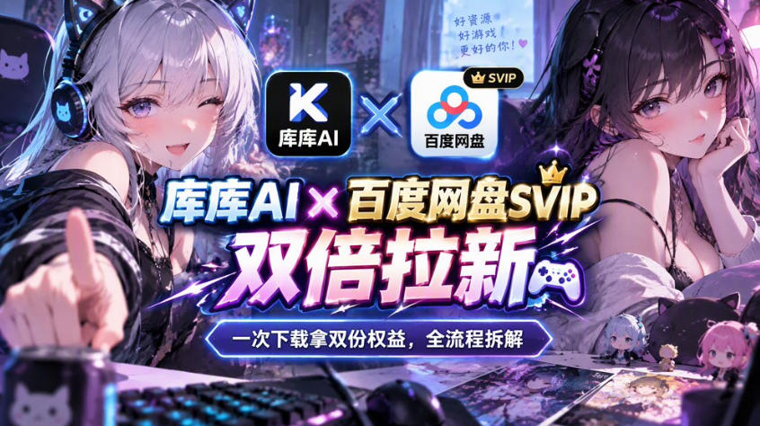 库库AI×百度网盘SVIP混合拉新教程:一次下载拿两份权益,全流程拆解-离锋创库