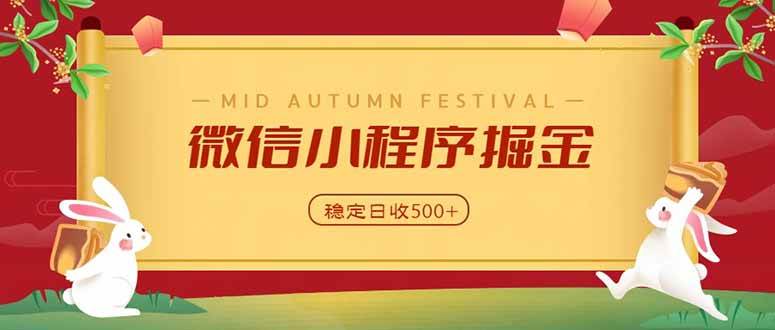 （20520期）微信小程序掘金，学员反馈单日近700收益，多渠道收益来源，靠谱可落地副业-离锋创库