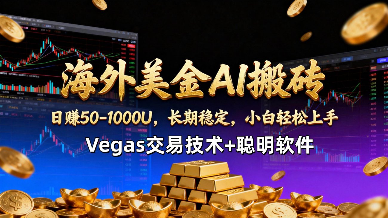 （17143期）【海外美金AI搬砖】Vegas交易技术+聪明软件，日赚50-1000U，长期稳定，小白轻松上手。-离锋创库