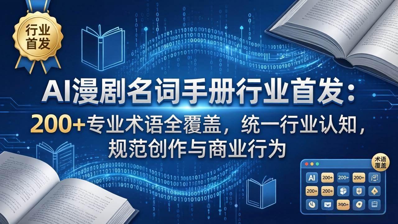 （17900期）AI漫剧名词手册行业首发：200+专业术语全覆盖，统一行业认知，规范创作与商业行为-离锋创库