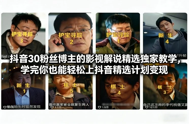 【精】抖音30粉丝博主的影视解说精选独家教学，学完你也能轻松上抖音精选计划变现-离锋创库