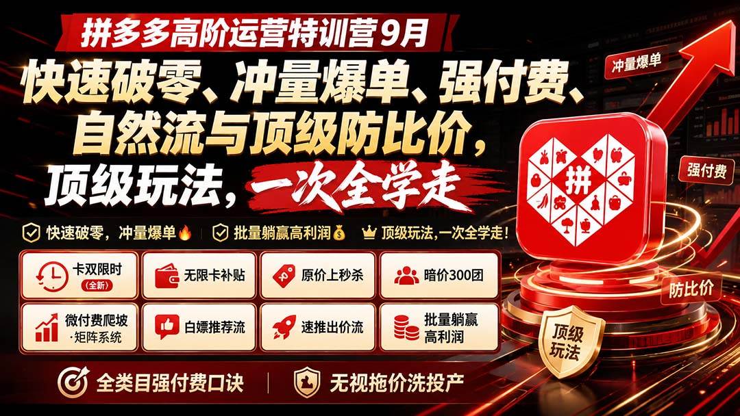 (20155期)拼多多高阶运营特训营9月:快速破零、冲量爆单、强付费、自然流与顶级防比价, 顶级玩法,一次全学走-离锋创库