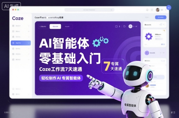 AI智能体零基础入门,Coze工作流7天速通,轻松制作AI专属智能体-离锋创库