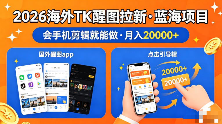 图出海拉新，全网火爆风口项目，只要会简单手机剪辑，轻松上手，当天见收益，日入四位数【揭秘】-离锋创库