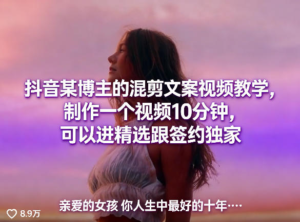 抖音某博主的混剪文案视频教学，制作一个视频10分钟，可以进精选跟签约独家-离锋创库