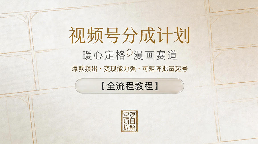 视频号分成计划，暖心定格漫画赛道，爆款频出，变现能力强，可矩阵批量起号【全流程教程】-离锋创库