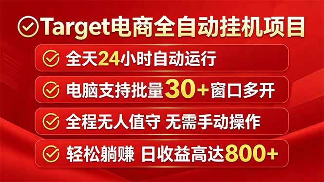 （18440期）Target电商全自动挂机项目全天自动运行电脑可批量30+窗口运行日收益入800+-离锋创库