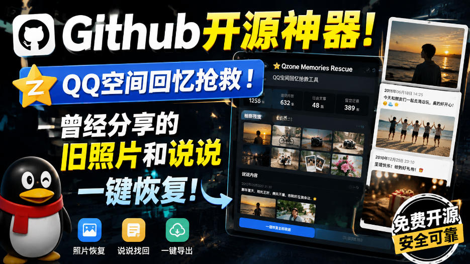 Github开源神器!QQ空间回忆抢救!曾经分享的旧照片和说说一键恢复!-离锋创库